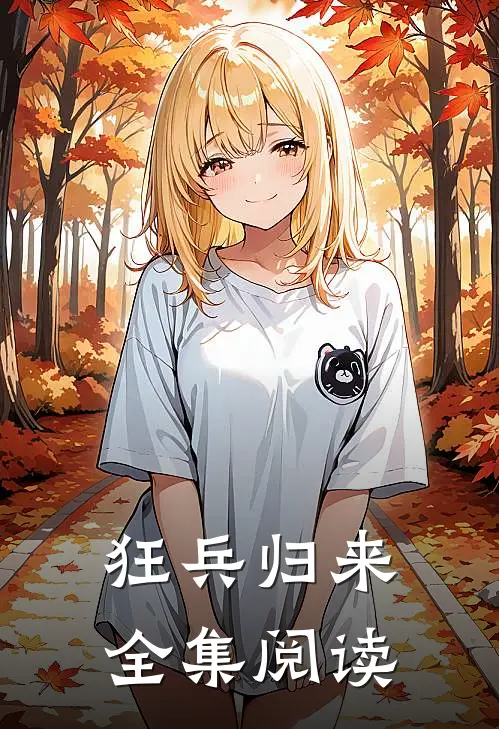 狂兵归来全集阅读