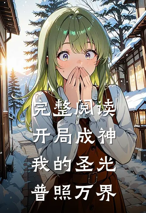 完整阅读开局成神：我的圣光普照万界