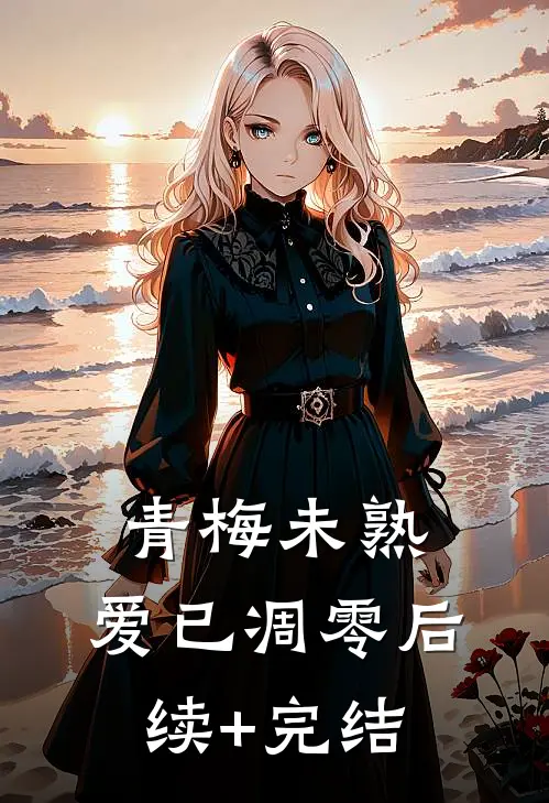 青梅未熟，爱已凋零后续+完结