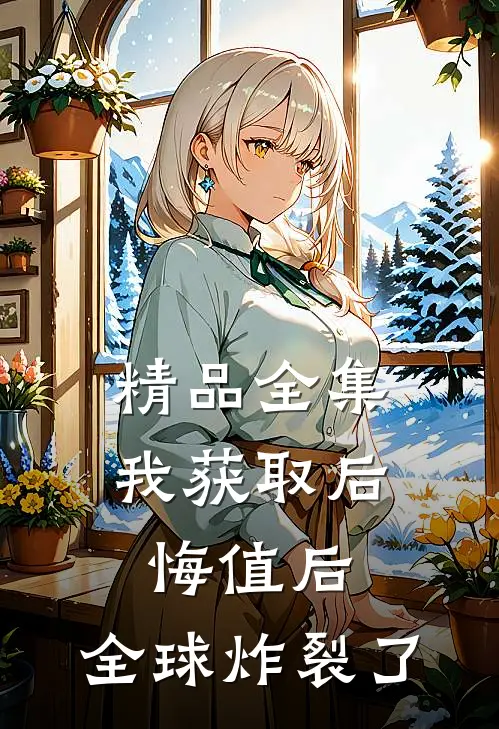 精品全集我获取后悔值后，全球炸裂了