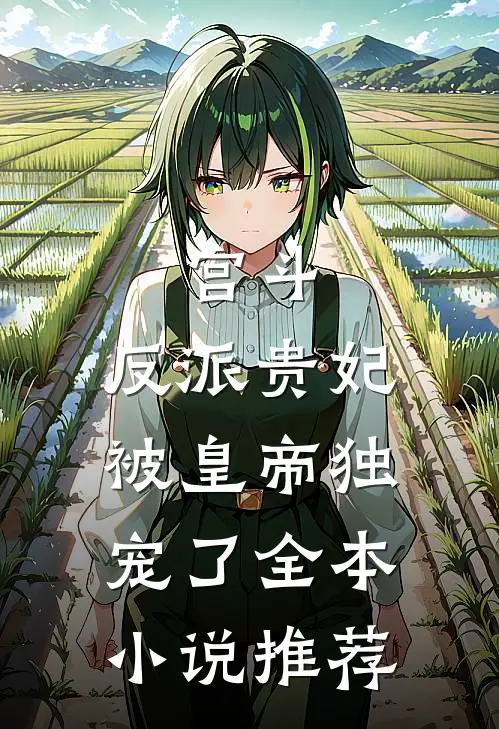 宫斗：反派贵妃被皇帝独宠了全本小说推荐