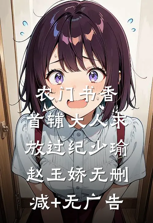 农门书香：首辅大人求放过纪少瑜赵玉娇无删减+无广告