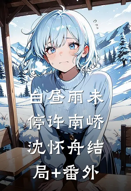 白昼雨未停许南峤沈怀舟结局+番外