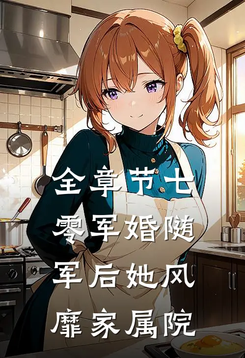 全章节七零军婚随军后她风靡家属院