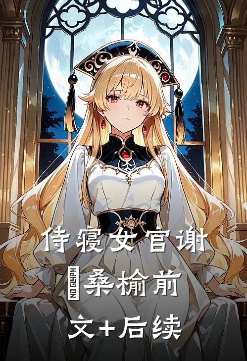 侍寝女官谢璟桑榆前文+后续