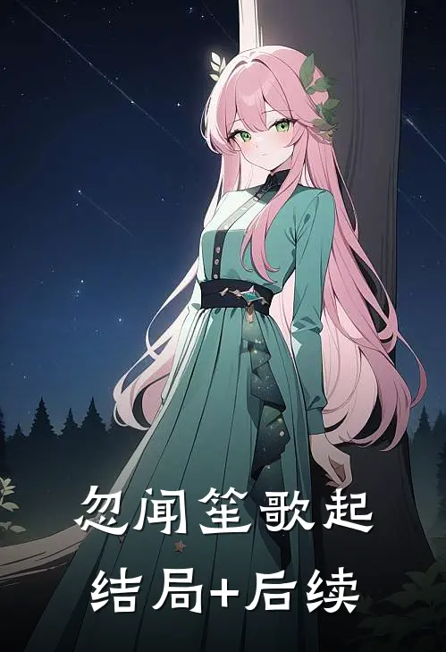 忽闻笙歌起结局+后续