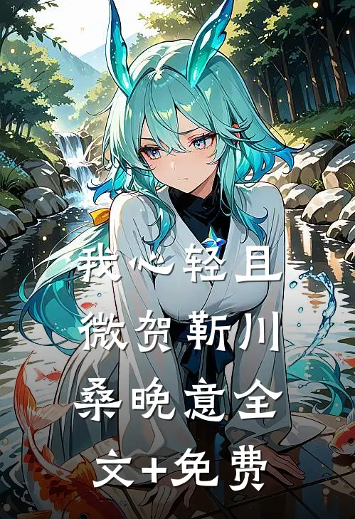 我心轻且微贺靳川桑晚意全文+免费