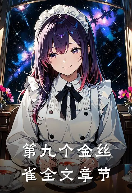 第九个金丝雀全文章节