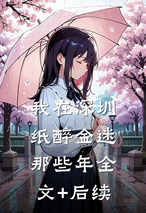 我在深圳纸醉金迷那些年全文+后续