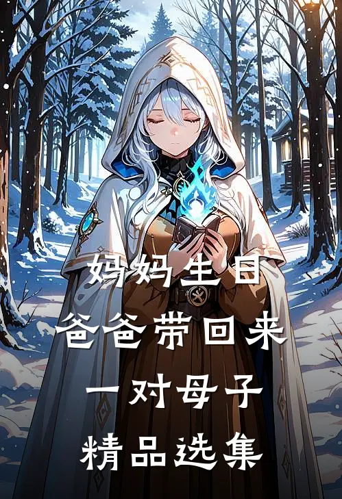 妈妈生日，爸爸带回来一对母子精品选集