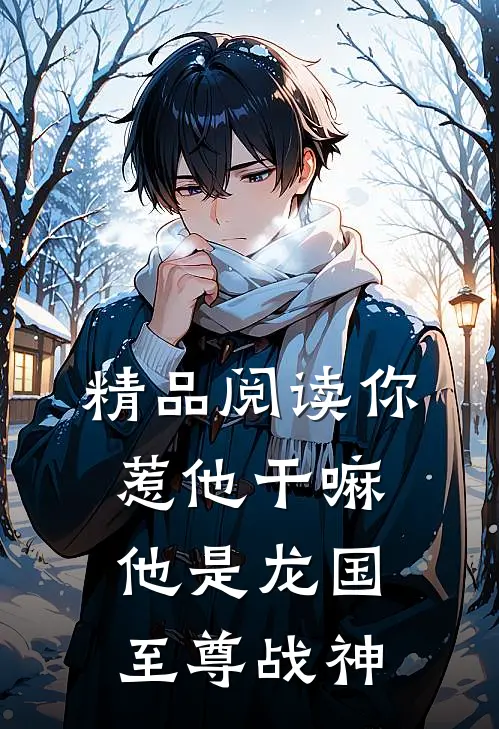 精品阅读你惹他干嘛，他是龙国至尊战神