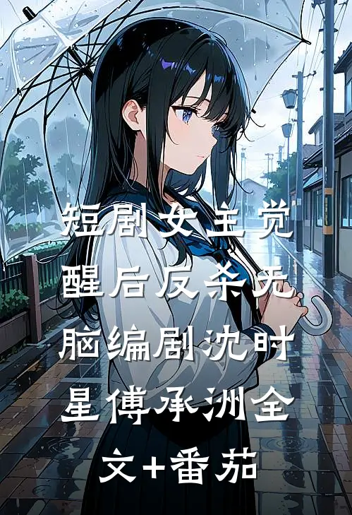 短剧女主觉醒后反杀无脑编剧沈时星傅承洲全文+番茄