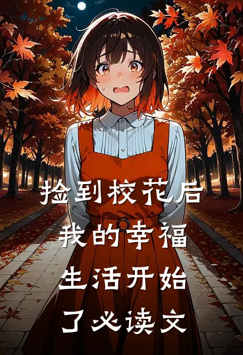 捡到校花后，我的幸福生活开始了必读文