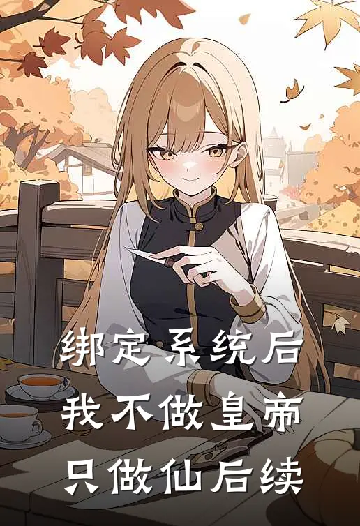 绑定系统后，我不做皇帝只做仙后续