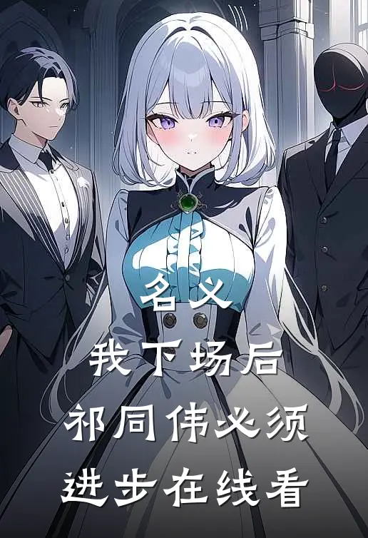 名义：我下场后，祁同伟必须进步在线看