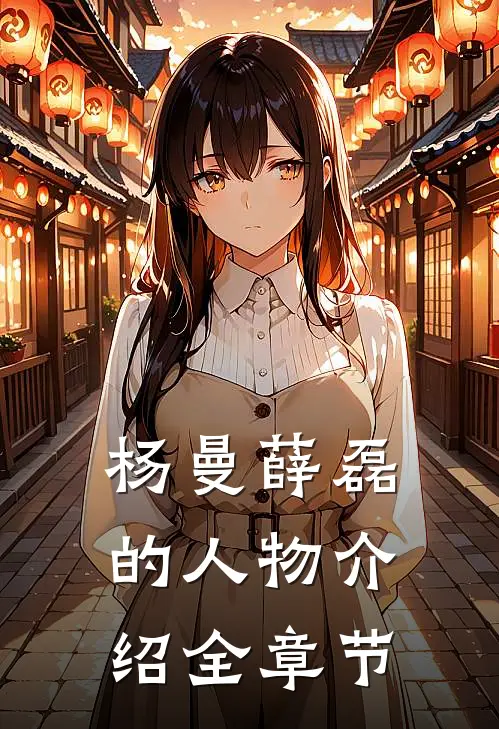 杨曼薛磊的人物介绍全章节