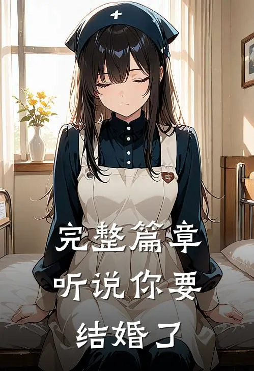完整篇章听说你要结婚了