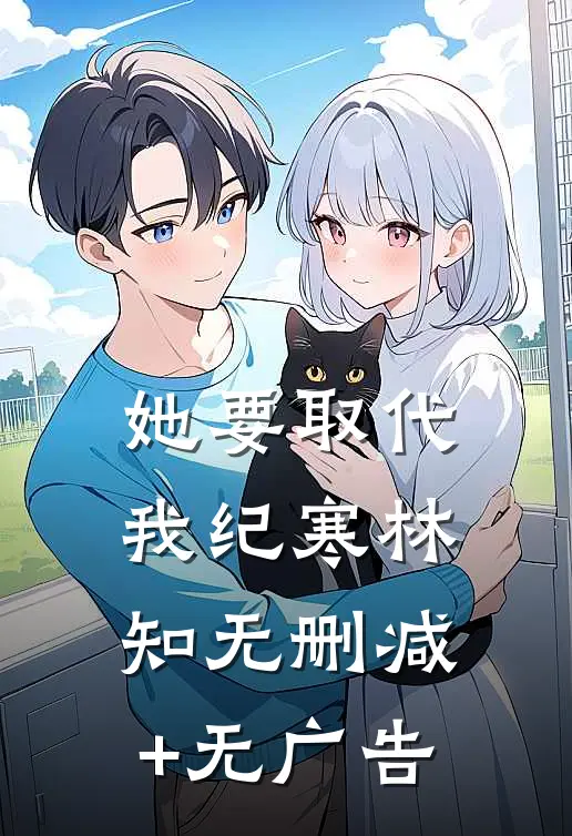 她要取代我纪寒林知无删减+无广告