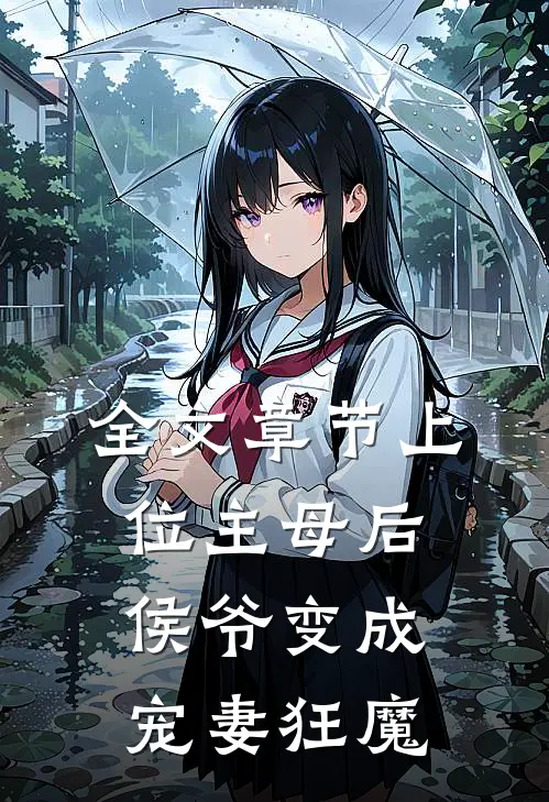 全文章节上位主母后，侯爷变成宠妻狂魔