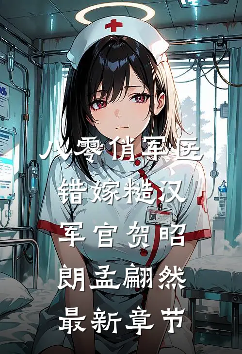 八零俏军医错嫁糙汉军官贺昭朗孟翩然最新章节