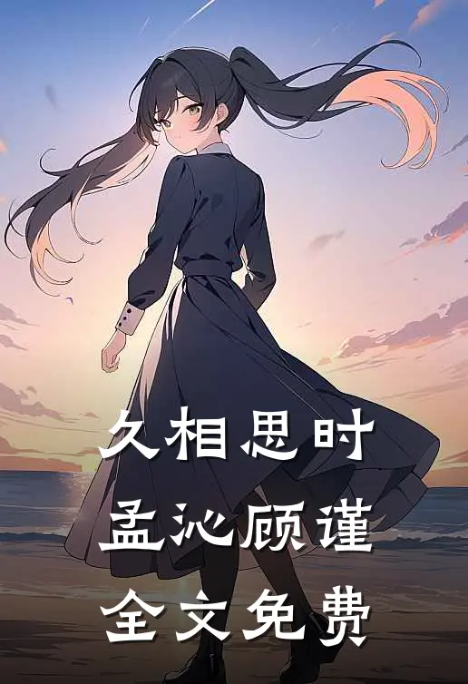 久相思时孟沁顾谨全文免费