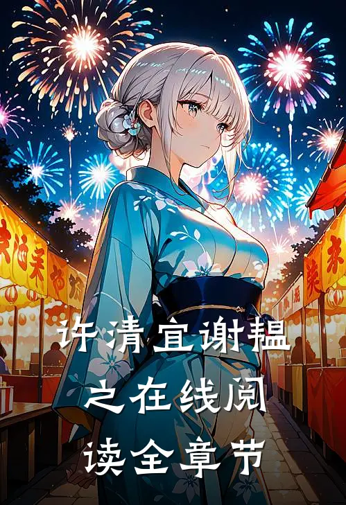 许清宜谢韫之在线阅读全章节