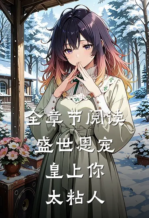 全章节阅读盛世恩宠：皇上你太粘人