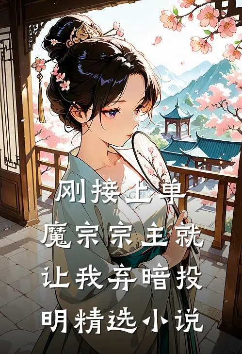 刚接上单，魔宗宗主就让我弃暗投明精选小说