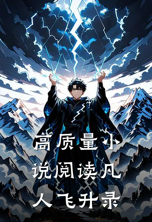 高质量小说阅读凡人飞升录