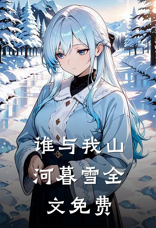 谁与我山河暮雪全文免费