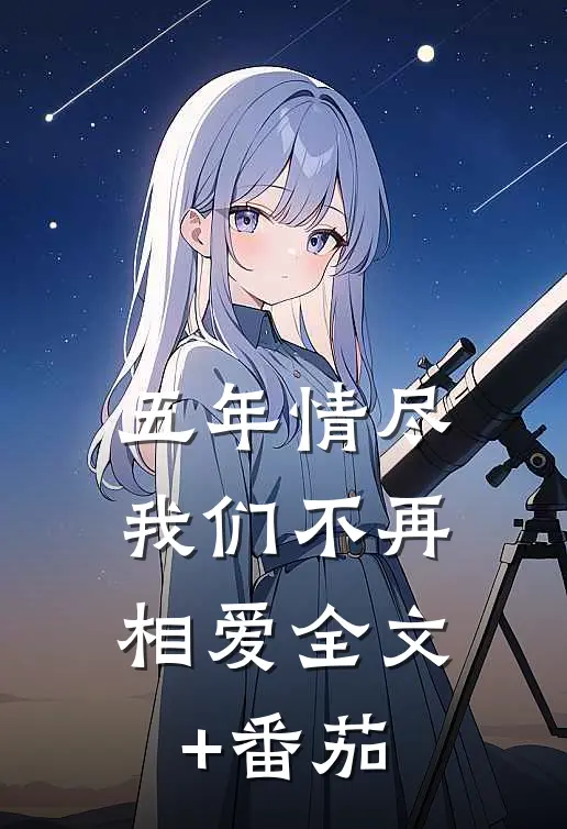 五年情尽，我们不再相爱全文+番茄