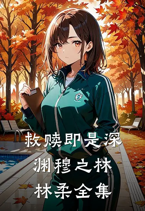 救赎即是深渊穆之林林柔 全集
