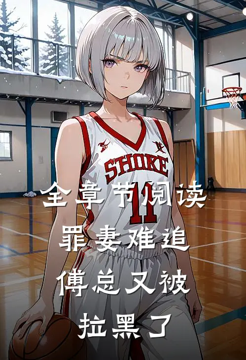 全章节阅读罪妻难追：傅总又被拉黑了