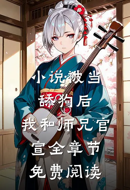 小说被当舔狗后，我和师兄官宣全章节免费阅读