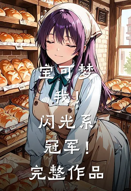 宝可梦：我！闪光系冠军！完整作品