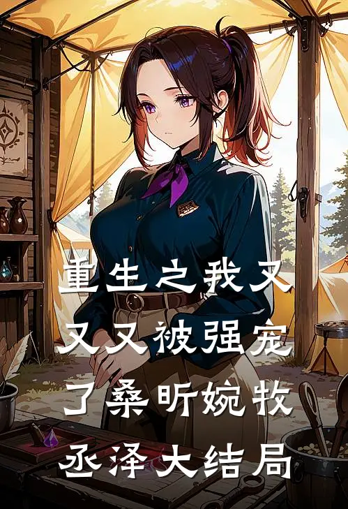 重生之我又又又被强宠了桑昕婉牧丞泽大结局