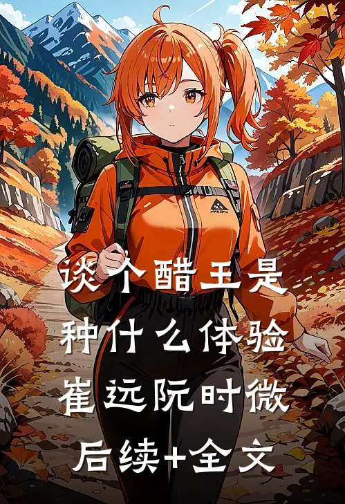 谈个醋王是种什么体验崔远阮时微后续+全文
