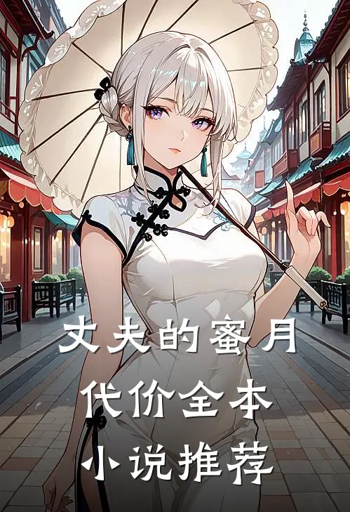 丈夫的蜜月代价全本小说推荐