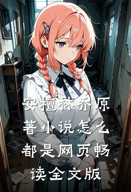 安檀林乔 原著小说怎么都是网页畅读全文版