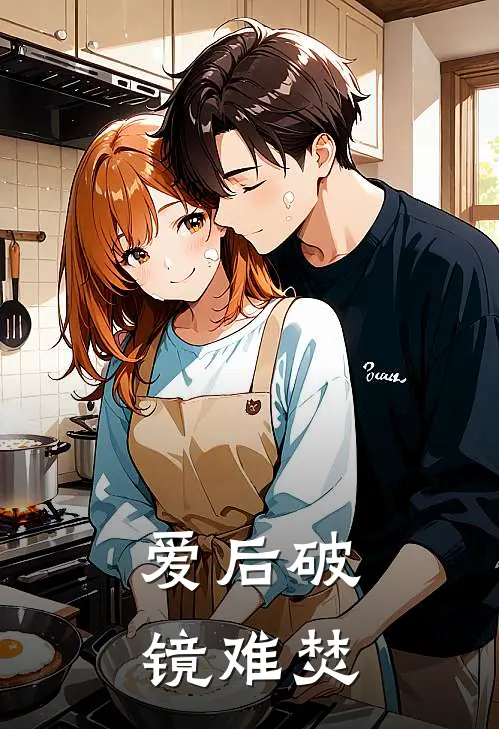 爱后破镜难焚