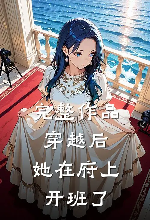 完整作品穿越后，她在府上开班了