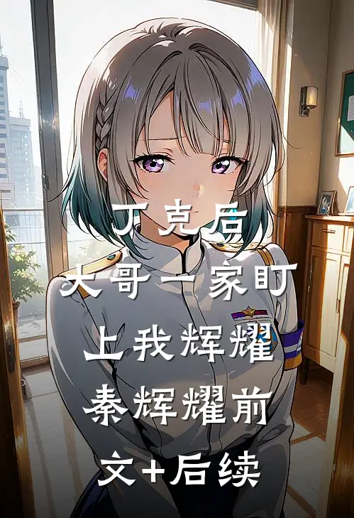 丁克后，大哥一家盯上我辉耀秦辉耀前文+后续