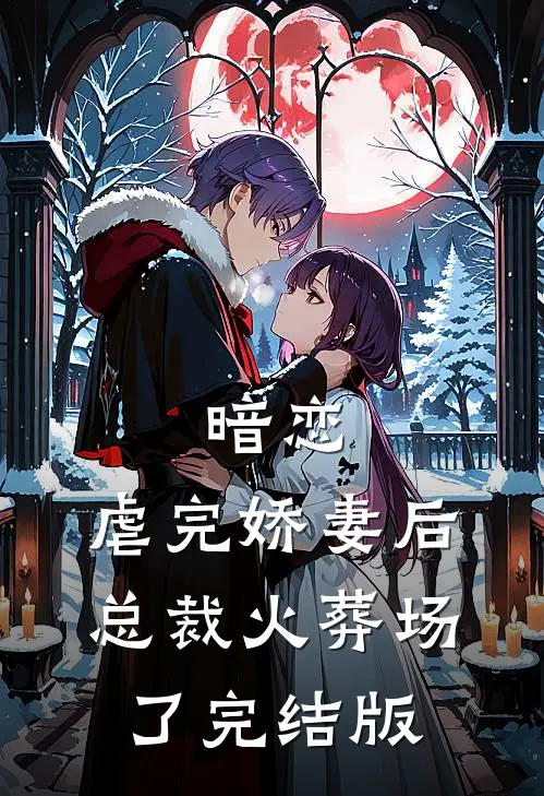 暗恋：虐完娇妻后，总裁火葬场了完结版