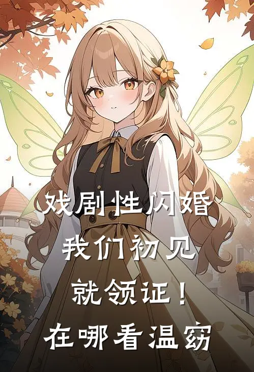 戏剧性闪婚，我们初见就领证！在哪看温窈