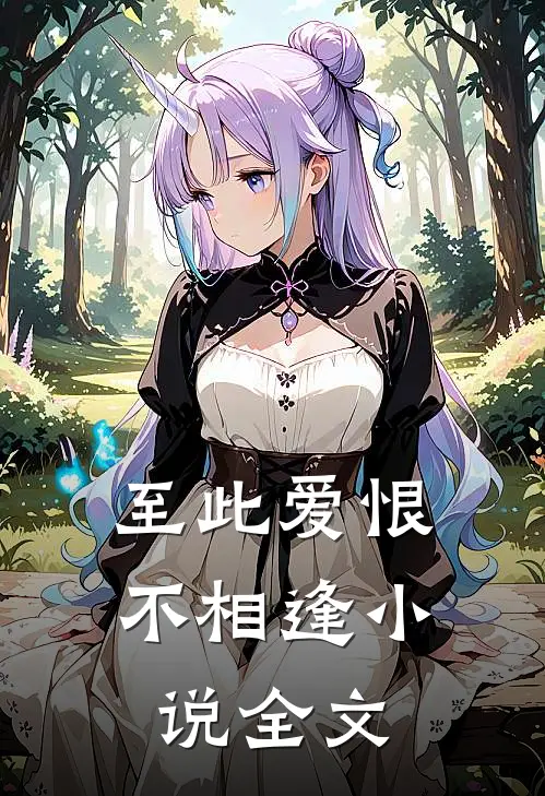 至此爱恨不相逢小说全文