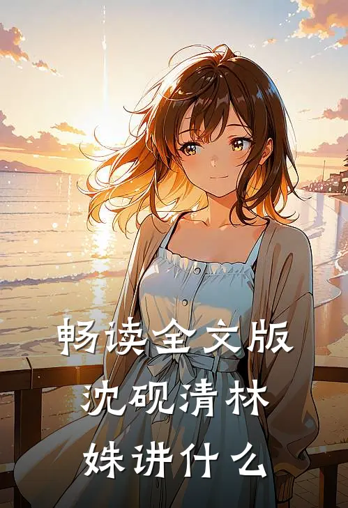 畅读全文版沈砚清林姝讲什么