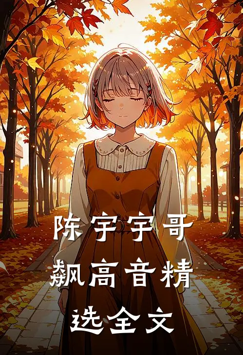 陈宇宇哥飙高音精选全文