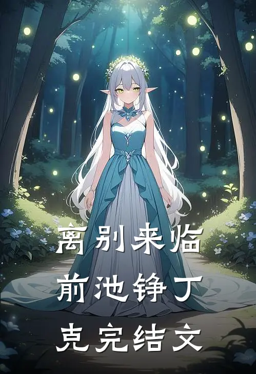 离别来临前池铮丁克完结文
