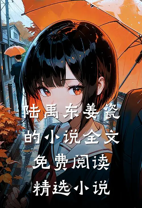 陆禹东姜瓷的小说全文免费阅读精选小说
