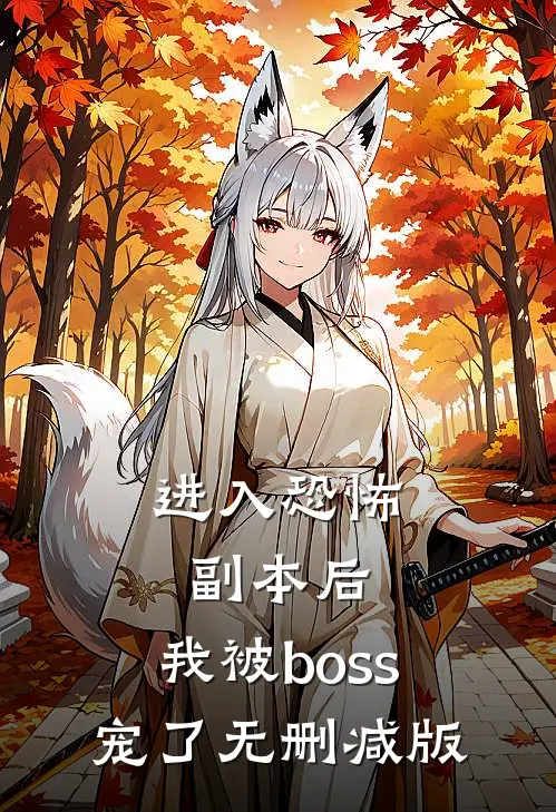 进入恐怖副本后，我被boss宠了无删减版